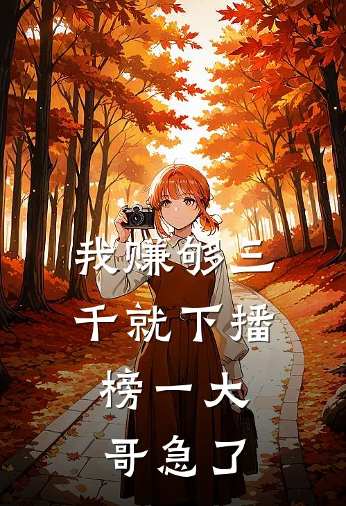 我赚够三千就下播，榜一大哥急了