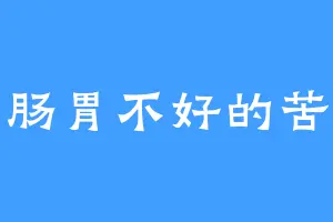 肠胃不好的苦