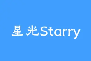 星光Starry