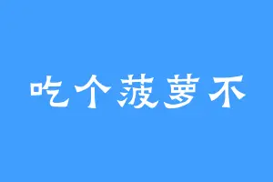 吃个菠萝不