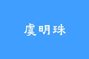 虞明珠