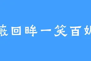 薇薇回眸一笑百媚生