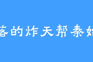 失落的炸天帮秦始皇