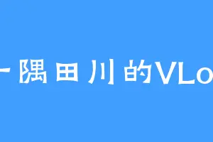 一隅田川的VLog