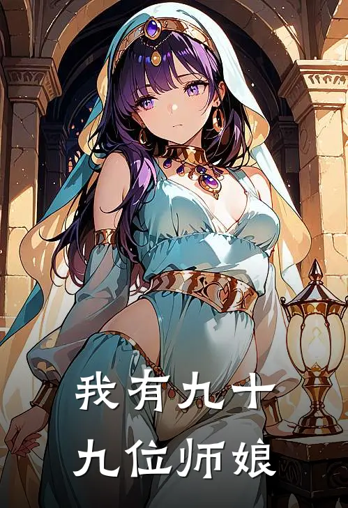 《我有九十九位师娘》林凡江云天完结版阅读_林凡江云天完结版在线阅读