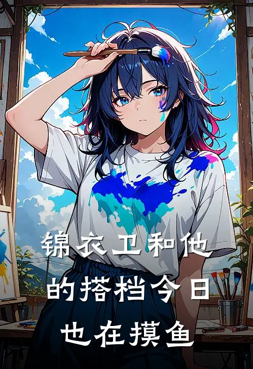 锦衣卫和他的搭档今日也在摸鱼