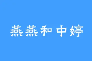 燕燕和中婷
