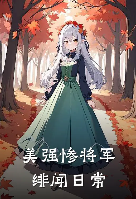 美强惨将军绯闻日常全文免费阅读无弹窗大结局_美强惨将军绯闻日常（师镇疾燕锦来）最新小说