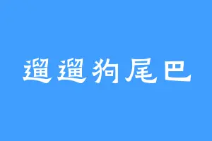 遛遛狗尾巴