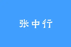 张中行