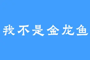 我不是金龙鱼