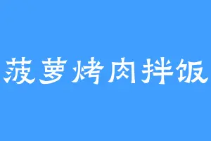 菠萝烤肉拌饭