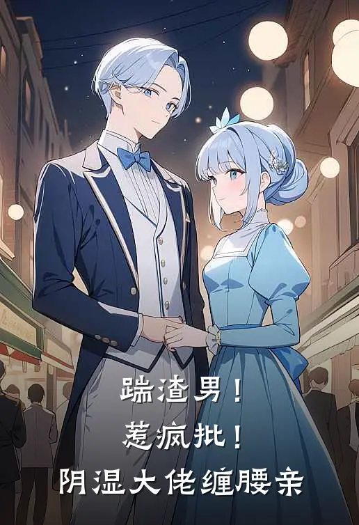 踹渣男！惹疯批！阴湿大佬缠腰亲