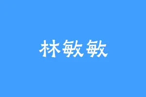 林敏敏