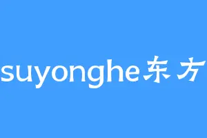 suyonghe东方