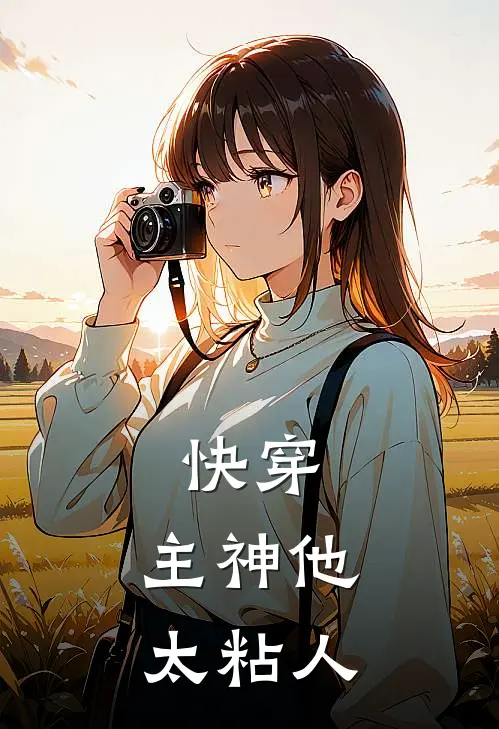 快穿：主神他太粘人