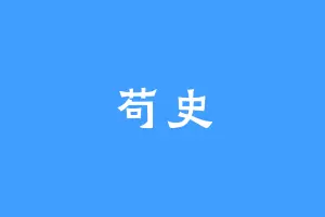 苟史