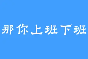 那你上班下班