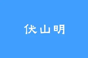 伏山明