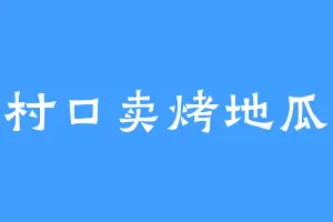 村口卖烤地瓜