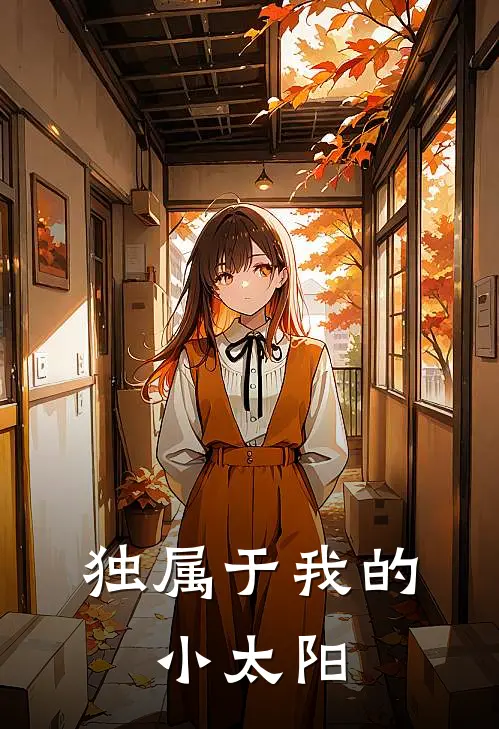 独属于我的，小太阳