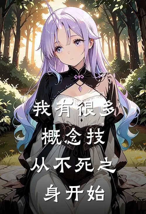 我有很多概念技，从不死之身开始(沈君赵莽)免费小说完结_最新推荐小说我有很多概念技，从不死之身开始(沈君赵莽)