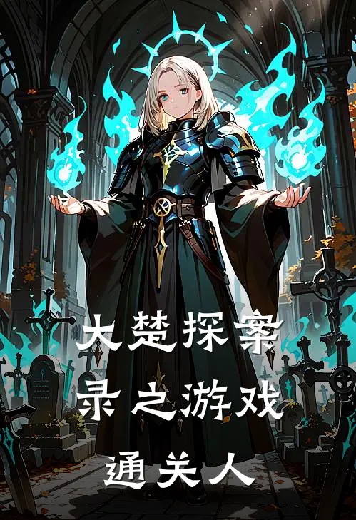 大楚探案录之游戏通关人