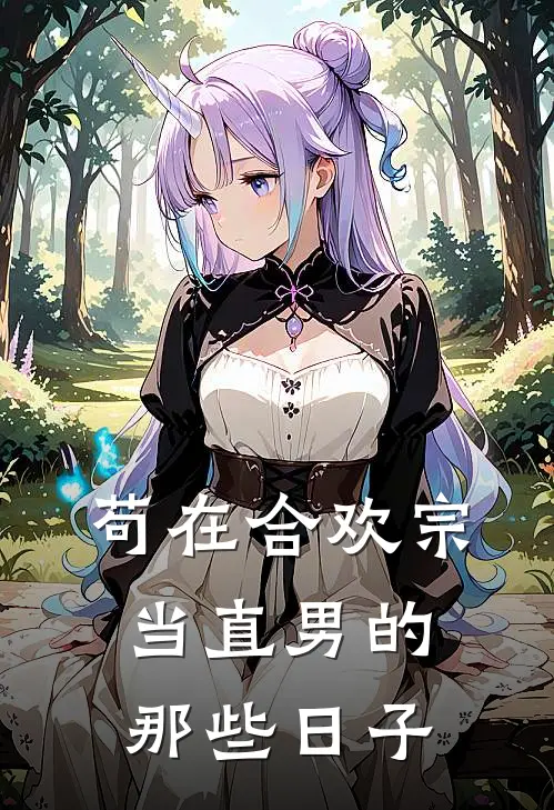 江寒小桃(苟在合欢宗当直男的那些日子)完结版免费在线阅读_《苟在合欢宗当直男的那些日子》全章节阅读