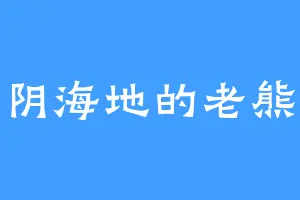 阴海地的老熊