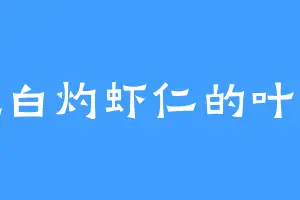 爱吃白灼虾仁的叶玄道