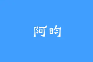 阿昀