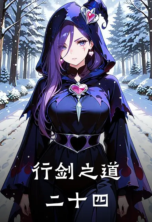 行剑之道二十四