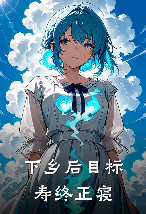 下乡后目标寿终正寝张晓萌赵春霞小说完结免费_最新章节列表下乡后目标寿终正寝(张晓萌赵春霞)