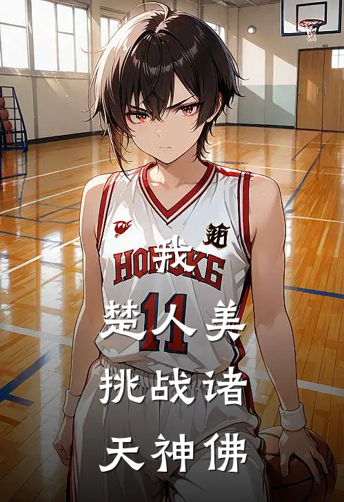 我，楚人美，挑战诸天神佛
