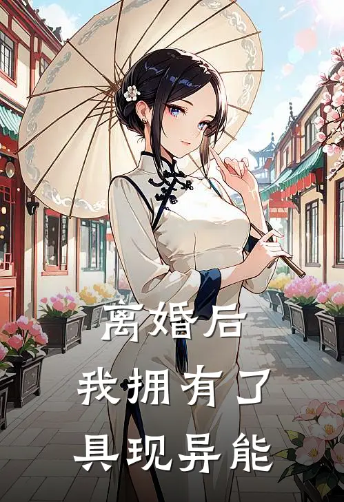 离婚后，我拥有了具现异能田烨陆枚最新免费小说_免费完本小说离婚后，我拥有了具现异能田烨陆枚