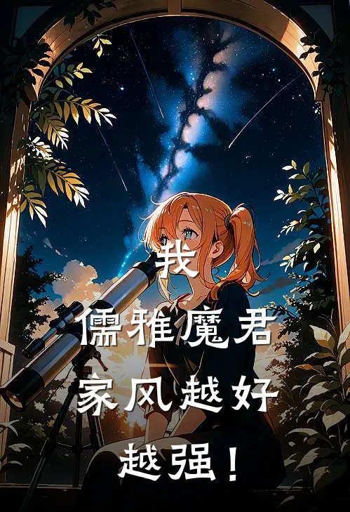 柳铭柳武《我，儒雅魔君，家风越好越强！》小说免费在线阅读_我，儒雅魔君，家风越好越强！(柳铭柳武)已完结小说