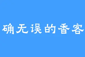 准确无误的香客斯
