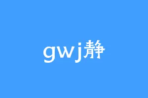 gwj静