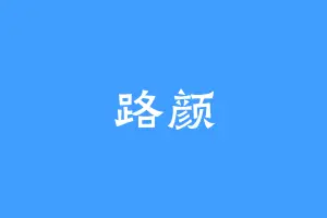 路颜