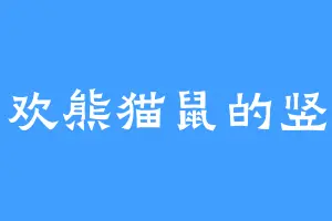 喜欢熊猫鼠的竖瞳