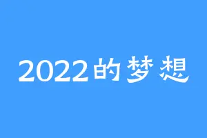 2022的梦想