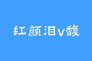 红颜泪v馥