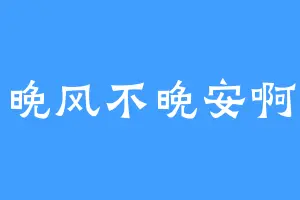 晚风不晚安啊