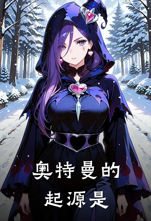 奥特曼的起源是