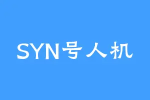 SYN号人机