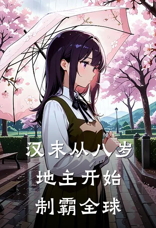 汉末从八岁地主开始制霸全球