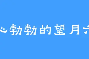雄心勃勃的望月六郎