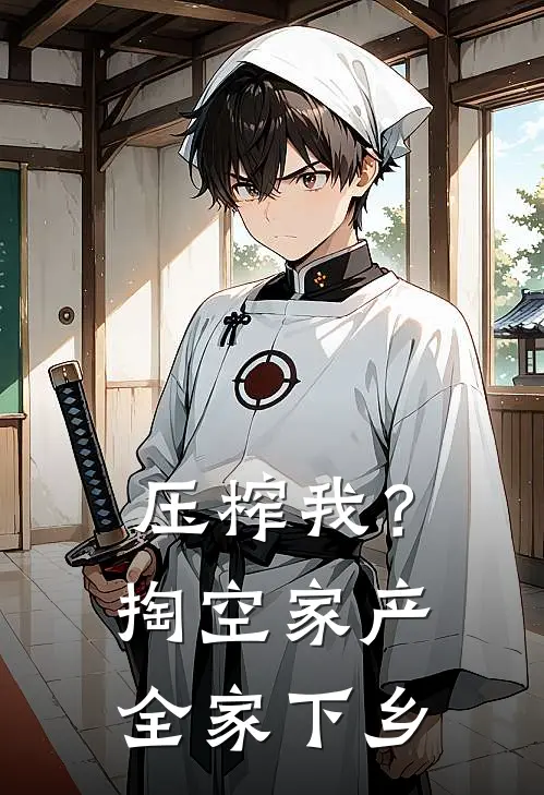 压榨我？掏空家产全家下乡(方黎陈大福)完本小说大全_热门小说大全压榨我？掏空家产全家下乡方黎陈大福