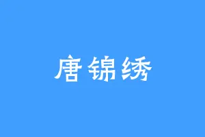 唐锦绣