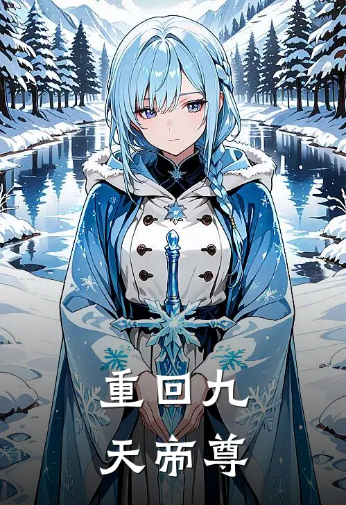 重回九天帝尊龙辰陆少游免费小说在线看_完本小说阅读重回九天帝尊(龙辰陆少游)